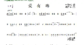 爱有毒_歌曲简谱_词曲:杜劲松 李怀东