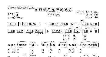 在那桃花盛开的地方_歌曲简谱_词曲:邬大为、魏宝贵 铁  源