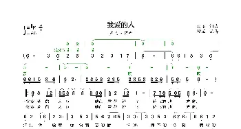 我爱的人-齐旦布_歌曲简谱_词曲:佚名 佚名