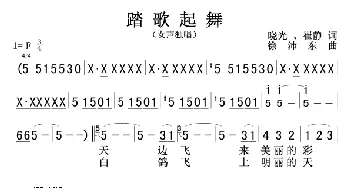 踏歌起舞0102_歌曲简谱_词曲:晓光，崔静 徐沛东