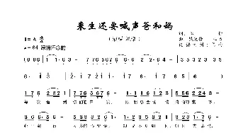 来生还要喊声爸和妈_歌曲简谱_词曲:心怡 梁光榜 心怡