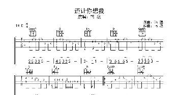 还让你想我_歌曲简谱_词曲:韩凛 韩凛