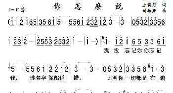 你怎么说_歌曲简谱_词曲:上官月 司马亮