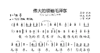 伟大的领袖毛泽东_歌曲简谱_词曲:晨钟 田光