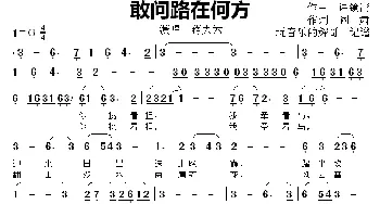 敢问路在何方_歌曲简谱_词曲:阎肃 许镜清