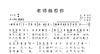 老师我想你_歌曲简谱_词曲:清风 孟庆云