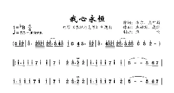 我心永恒_歌曲简谱_词曲:韦尔，杰宁斯 杰姆斯，奥纳