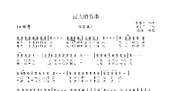 夏天的故事_歌曲简谱_词曲:张孝飞 刘学军