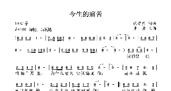 今生的痛苦_歌曲简谱_词曲:代学霞 代学霞