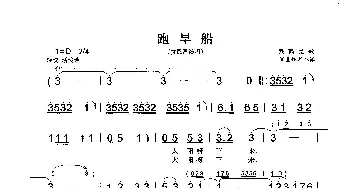 跑旱船_歌曲简谱_词曲:轶名 轶名