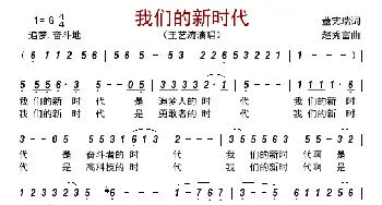 我们的新时代_歌曲简谱_词曲:董宪瑞 赵秀富