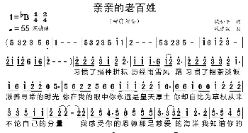 亲亲的老百姓_歌曲简谱_词曲:梁和平 戚建波