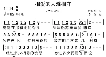 相爱的人难相守_歌曲简谱_词曲:徐晓岚 毒恋