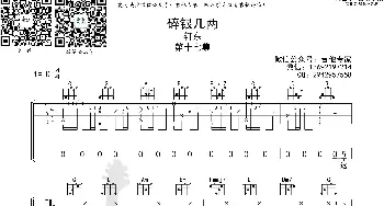 碎银几两 免费吉他谱_歌曲简谱_词曲: