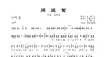 闲庭絮_歌曲简谱_词曲:刘珂矣 百慕三石、刘珂矣