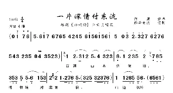 一片深情付东流_歌曲简谱_词曲:佚名 佚名