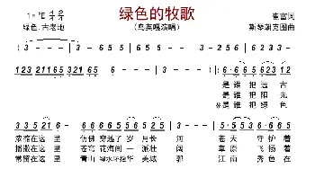 绿色的牧歌_歌曲简谱_词曲:崔富 斯琴朝克图