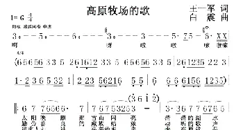 高原牧场的歌_歌曲简谱_词曲:王一军 白震辰