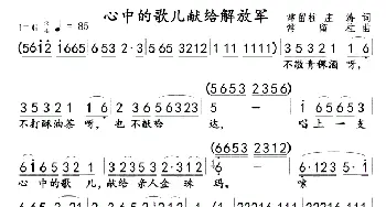 心中的歌儿献给解放军_歌曲简谱_词曲:常留柱　庄涛 常留柱