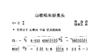 山歌唱出好兆头_歌曲简谱_词曲:郑南 饶荣发