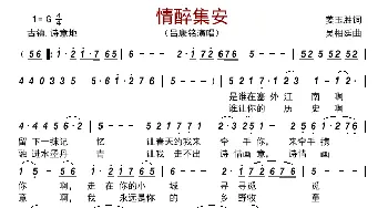 情醉集安_歌曲简谱_词曲:姜玉胜 吴相廷