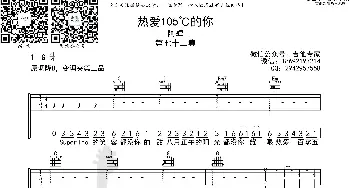 热爱 105 °C的你_歌曲简谱_词曲: