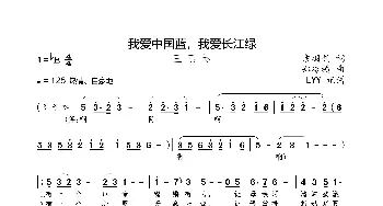 我爱中国蓝，我爱长江绿_歌曲简谱_词曲:袁羽钧 郑冷横