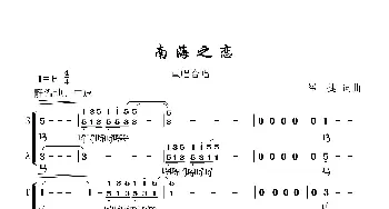 南海之恋_歌曲简谱_词曲:崔捷 崔捷