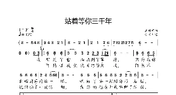 站着等你三千年_歌曲简谱_词曲:王琪 王琪