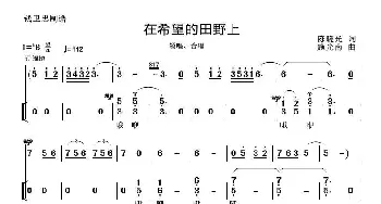 在希望的田野上_歌曲简谱_词曲:陈晓光 施光南