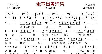 走不出黄河湾_歌曲简谱_词曲:牛铁锤 画桥烟柳