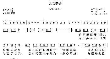 儿女情长_歌曲简谱_词曲:曲波 杨西国 杨青山