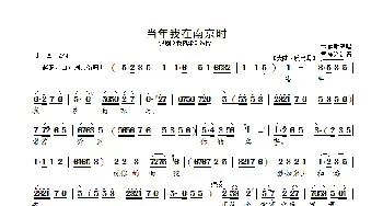 当年我在南京时_歌曲简谱_词曲: