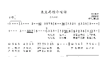 来生再续今世缘_歌曲简谱_词曲:石幼明 刘亦敏