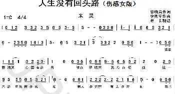 人生没有回头路_歌曲简谱_词曲:徐晓岚 李勇军