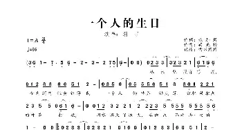 一个人的生日_歌曲简谱_词曲:施加凤 梁光榜