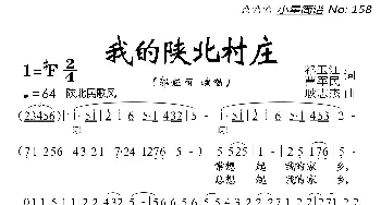 我的陕北村庄_歌曲简谱_词曲:祁玉江、曹军民 耿志杰