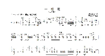 一枝花_歌曲简谱_词曲: 张式业