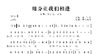 缘分让我们相逢_歌曲简谱_词曲:吴平凡 吴平凡