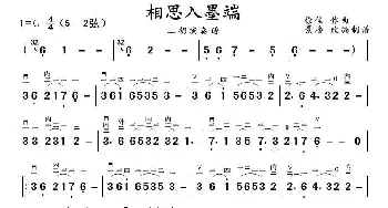 相思入墨端_歌曲简谱_词曲: 徐佳