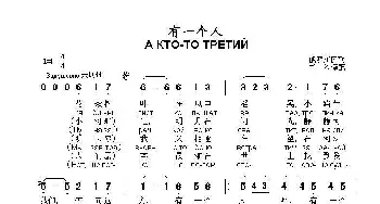 有一个人А КТО-ТО ТРЕТИЙ_歌曲简谱_词曲:俄罗斯民歌