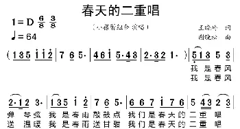 春天的二重唱_歌曲简谱_词曲:王晓岭 谢晓松