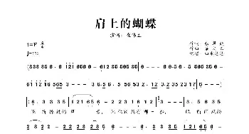 肩上的蝴蝶_歌曲简谱_词曲:张翠欣 梁文正