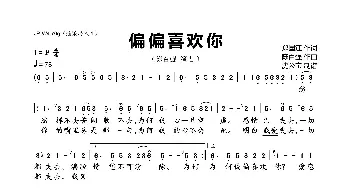 偏偏喜欢你_歌曲简谱_词曲:郑国江 陈百强