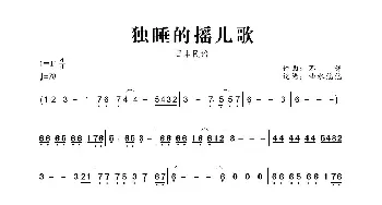 独睡的摇儿歌_歌曲简谱_词曲:不详 不详