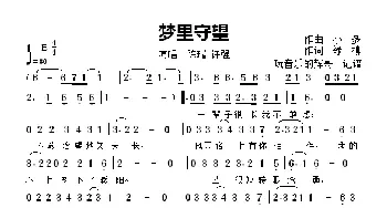 梦里守望_歌曲简谱_词曲:绿柳 小多