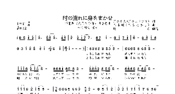 时の流れに身をまかせ_歌曲简谱_词曲:荒木丰久 三木刚