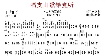 唱支山歌给党听_歌曲简谱_词曲:赵音东