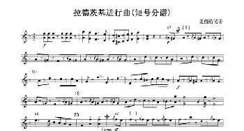 拉德茨基进行曲(短号分谱)线_歌曲简谱_词曲: 老施特劳斯