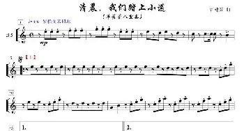 清晨我们踏上小道单簧管八重奏之5部_歌曲简谱_词曲: 谷建芬